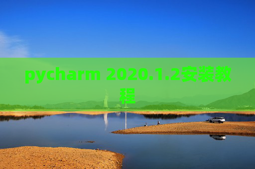 pycharm 2020.1.2安装教程