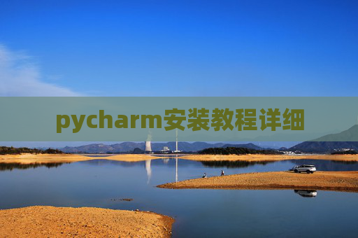 pycharm安装教程详细 pycharm安装教程详细
